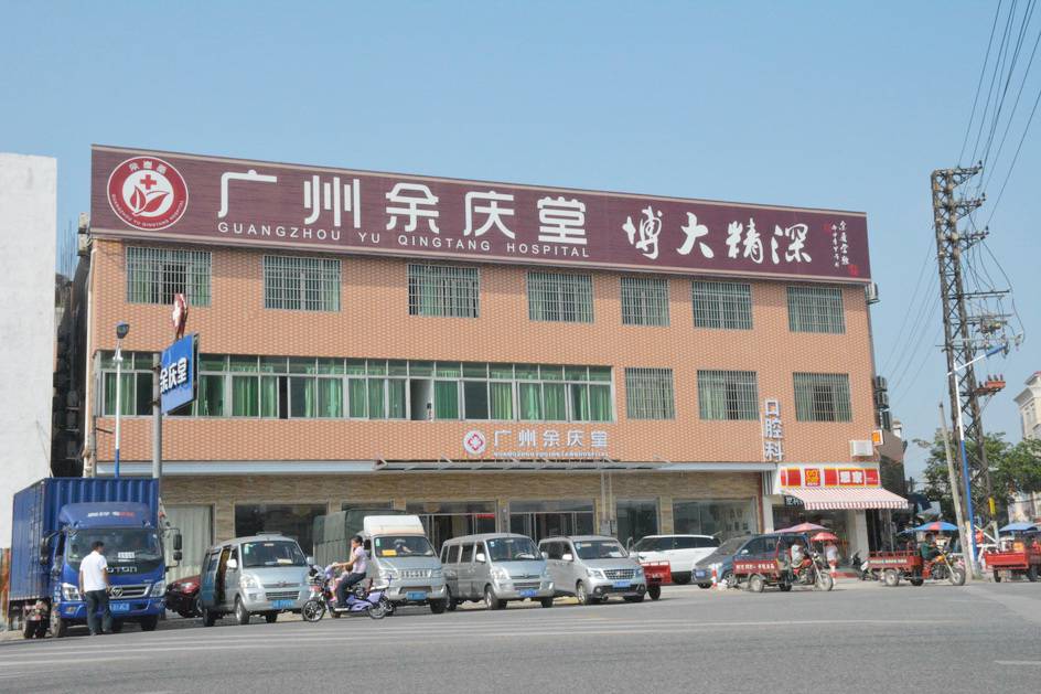 余庆堂综合门诊部