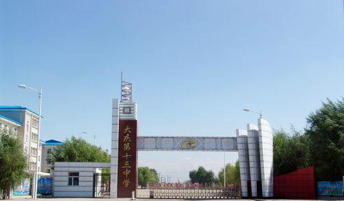 市第十三中学(英文名:the daqing 13 middle school,简称:大庆十三中)