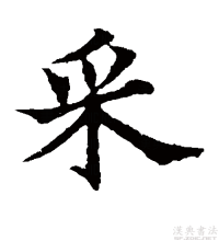 楷书书法