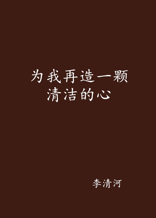 为我再造一颗清洁的心