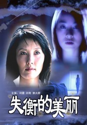 失衡的美丽