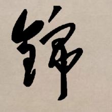 草书