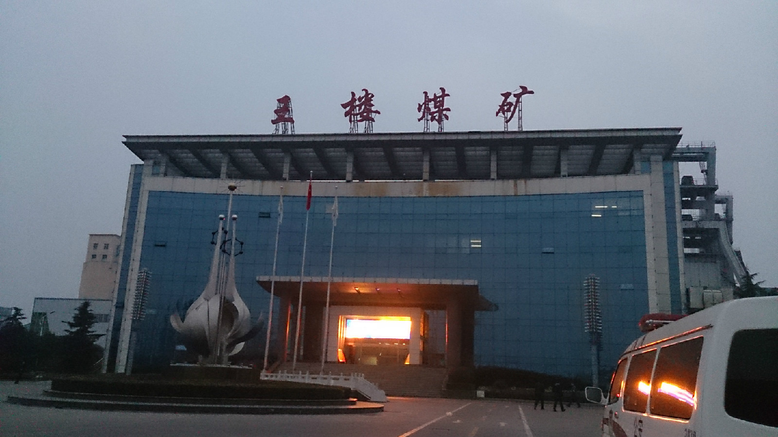 王楼煤矿