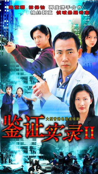  p>《鉴证实录ii》是中国香港tvb出品的刑侦电视剧《 a href="#" data