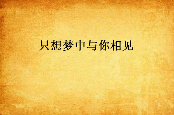 只想梦中与你相见