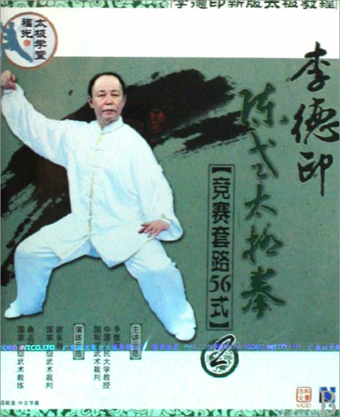 李德印陈式太极拳竞赛套路56式:2(1vcd)