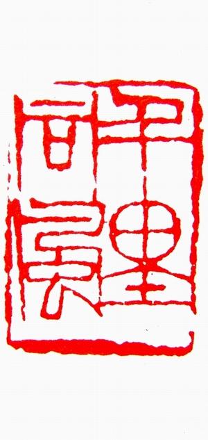 ">陈左黄,著名 a target="_blank" href="/item/书画">书画 /a>篆刻 a