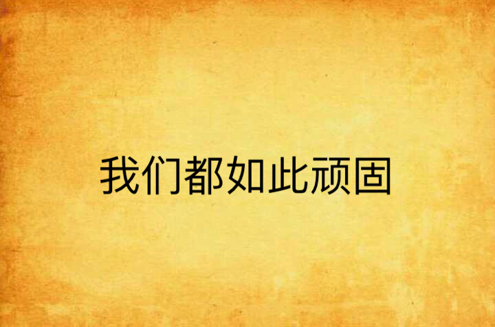 我们都如此顽固