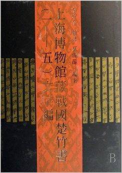 上海博物馆藏战国楚竹书：文字编_百度百科
