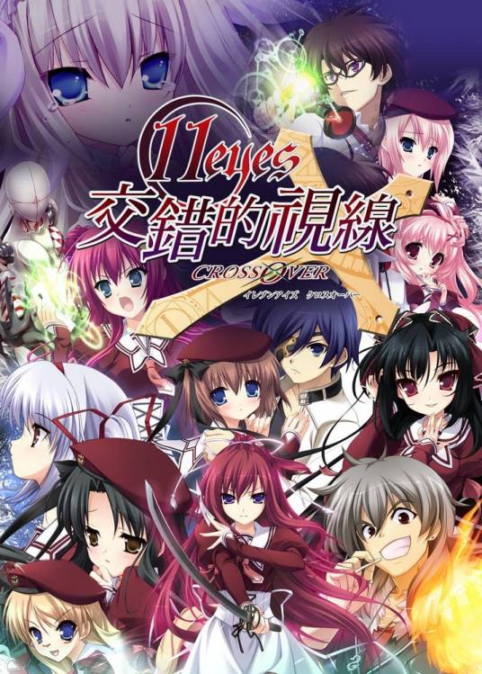【PC/18禁】11eyes-罪与罚与救赎之少女-11eyes -罪と罰と贖いの少女-、11eyes CrossOver【开发商：Lass】【汉化版】