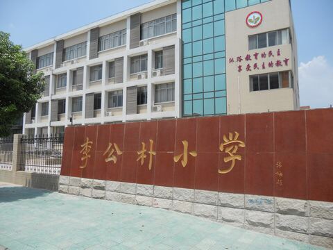 武进区李公朴小学