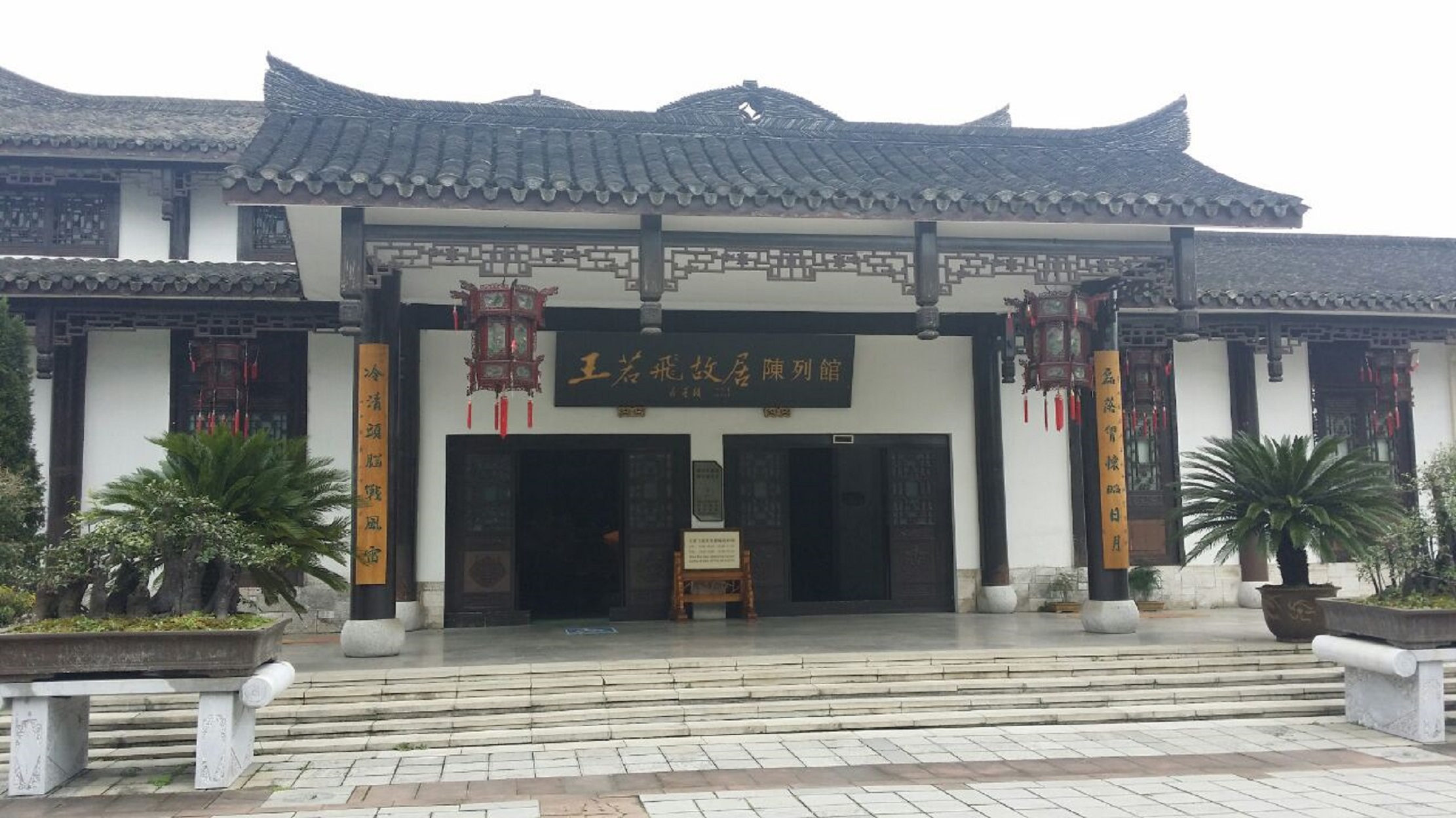 王若飞烈士故居