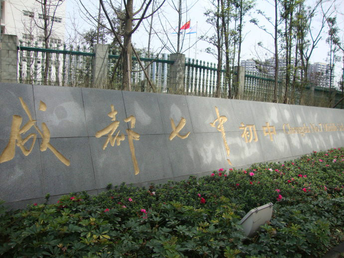 四川省成都市第七中学