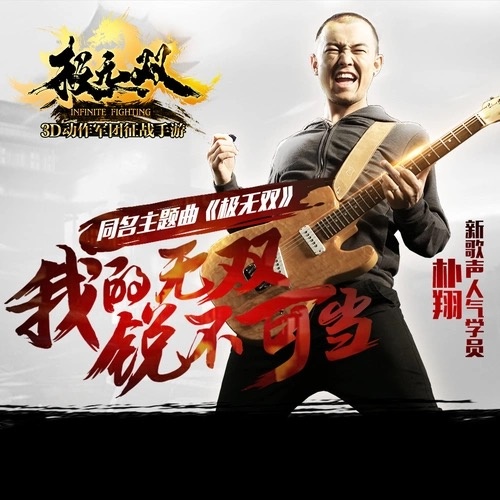  p>《极无双》是 a target="_blank" href="/item/朴翔/19861678"