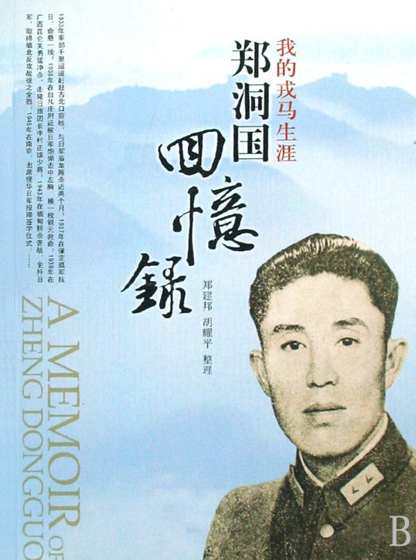  p>郑洞国(1903年—1991年),字桂庭, a target="_blank" href="/item