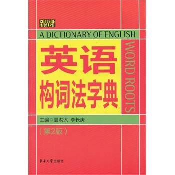 英语构词法字典_百度百科