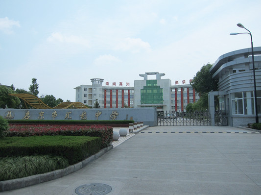 启东市汇龙中学