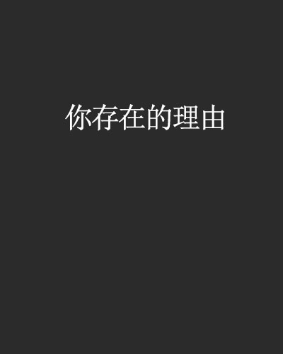 你存在的理由