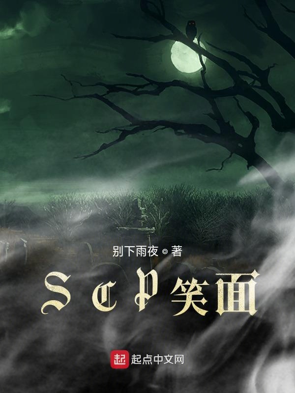 scp笑面