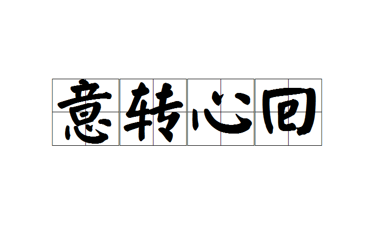 意转心回