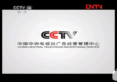 中央电视台广告经营管理中心
