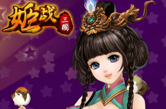  p>《姬战三国》是一款创新型休闲竞技网页游戏,由瓦纳大陆制作发行.