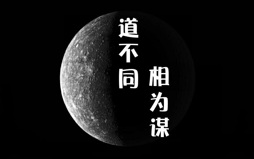 道不同相为谋