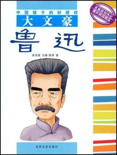 大文豪鲁迅