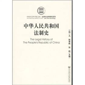 中华人民共和国法制史（2010年社会科学文献出版社出版的图书）_百度百科