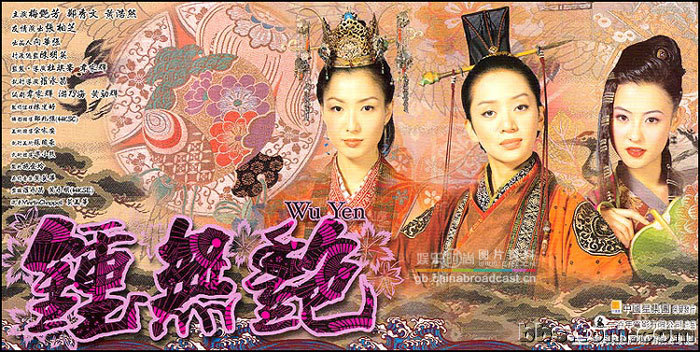 钟无艳(2001)