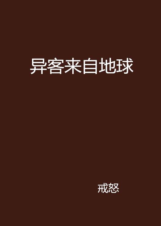 异客来自地球_百度百科
