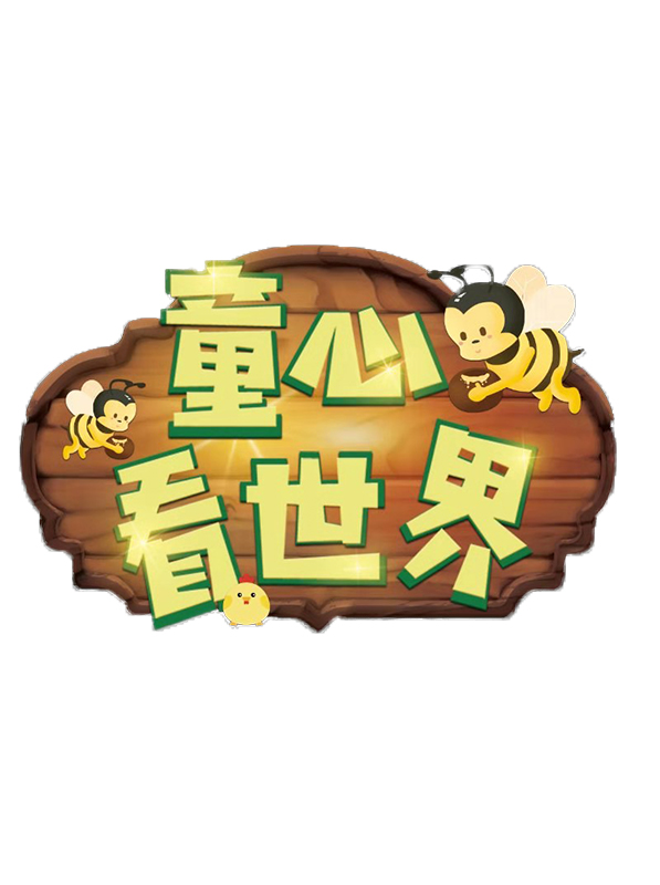 童心看世界