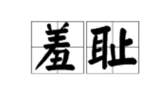 羞耻