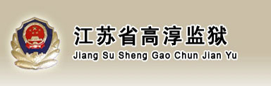 江苏省高淳监狱始称江苏省第十七劳动改造管