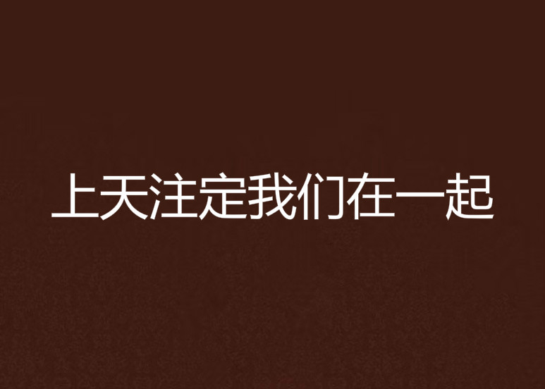上天注定我们在一起