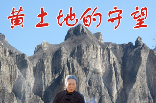 《黄土地的守望》是由<a target="