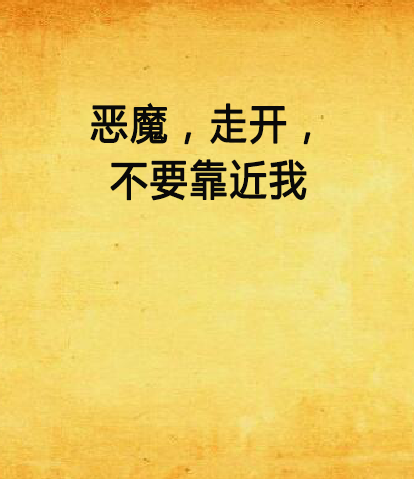 恶魔,走开,不要靠近我