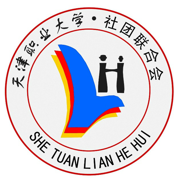 天津职业大学社团联合会
