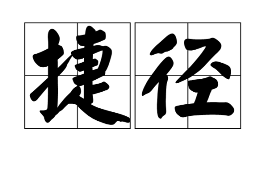 捷径（汉语词语）_百度百科