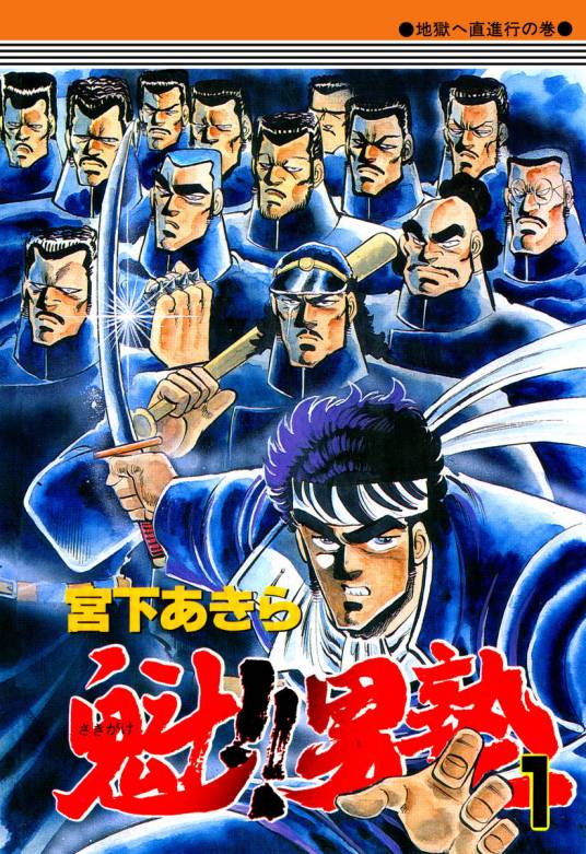 魁！！男塾（宫下亚喜罗创作连载漫画）_百度百科