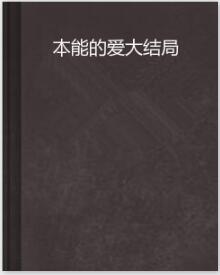 本能的爱大结局