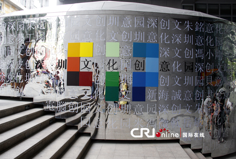 深圳文化创意园