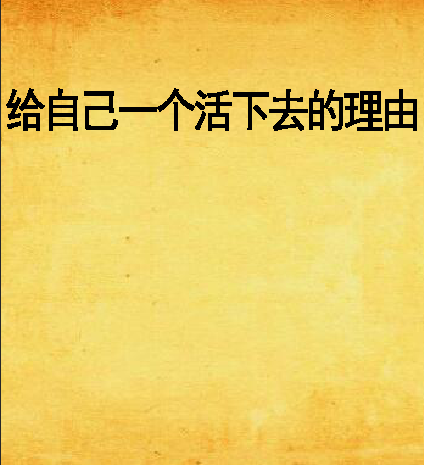 给自己一个活下去的理由