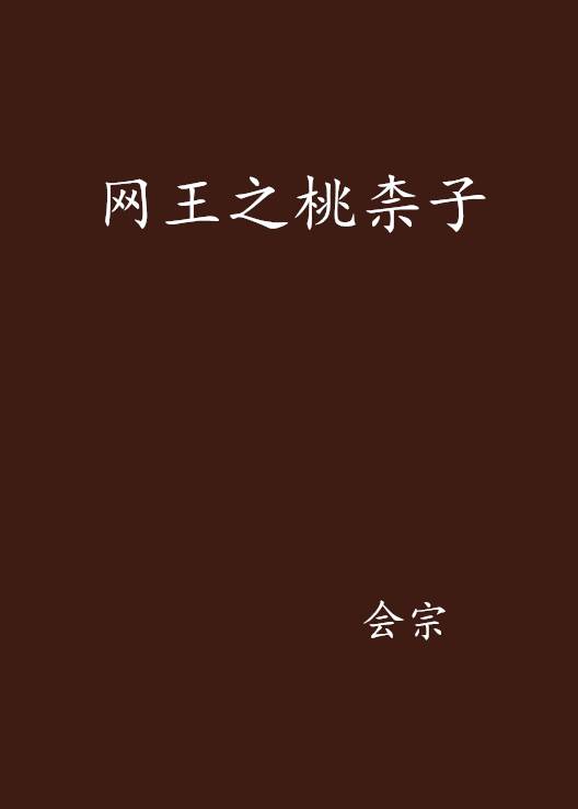 网王之桃柰子_百度百科