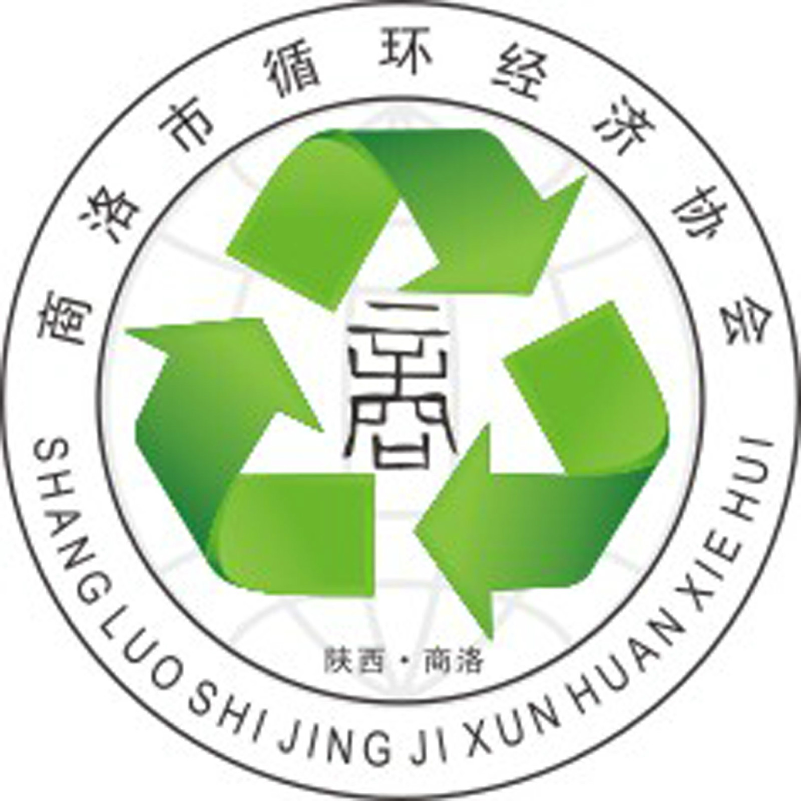商洛市循环经济协会