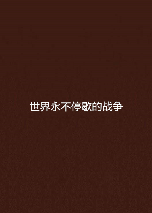 世界永不停歇的战争