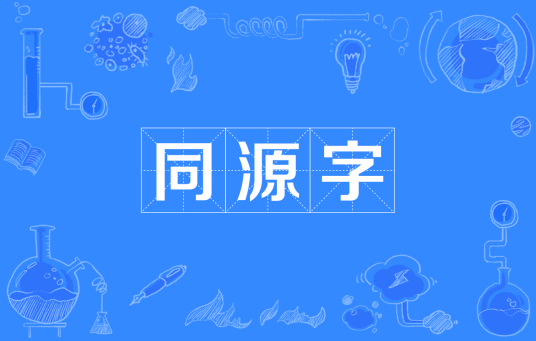 同源字_百度百科