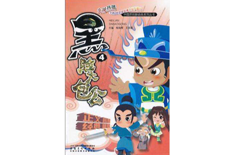 黑脸大包公(第4册)