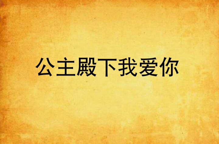公主殿下我爱你
