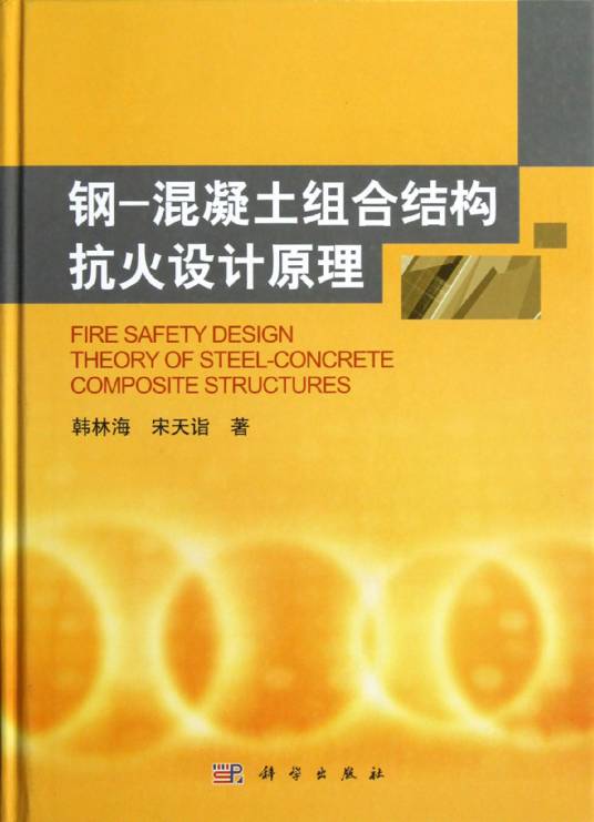 钢-混凝土组合结构抗火设计原理_百度百科